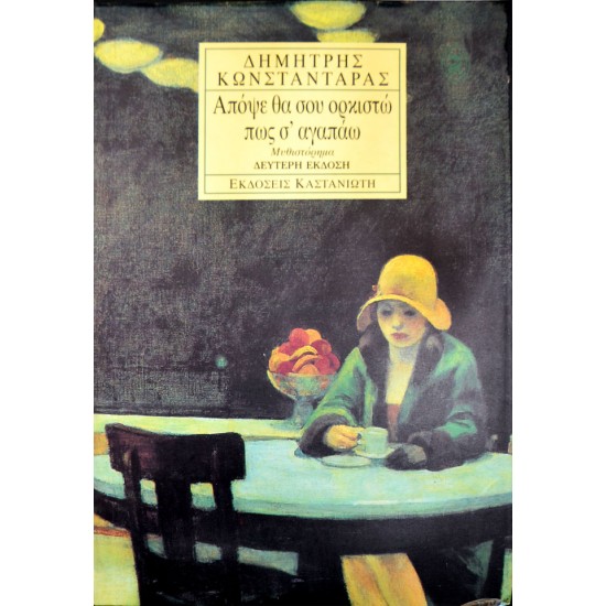 Απόψε θα σου ορκιστώ πως σ' αγαπώ