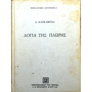 Λόγια της πλώρης