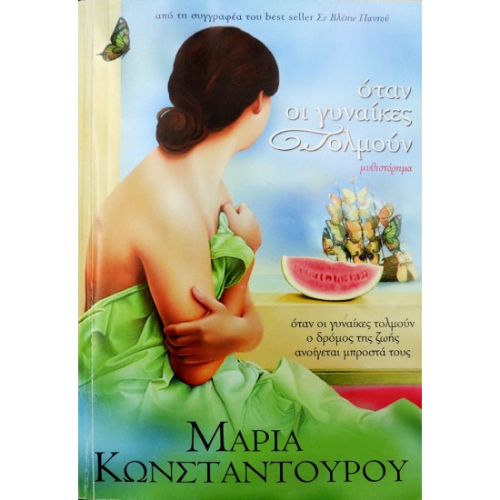 Όταν οι γυναίκες τολμούν