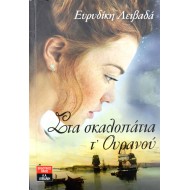 Στα σκαλοπάτια τ' ουρανού