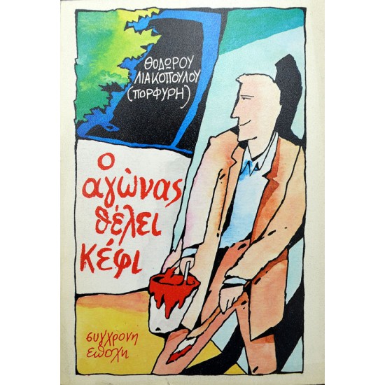 Ο αγώνας θέλει κέφι