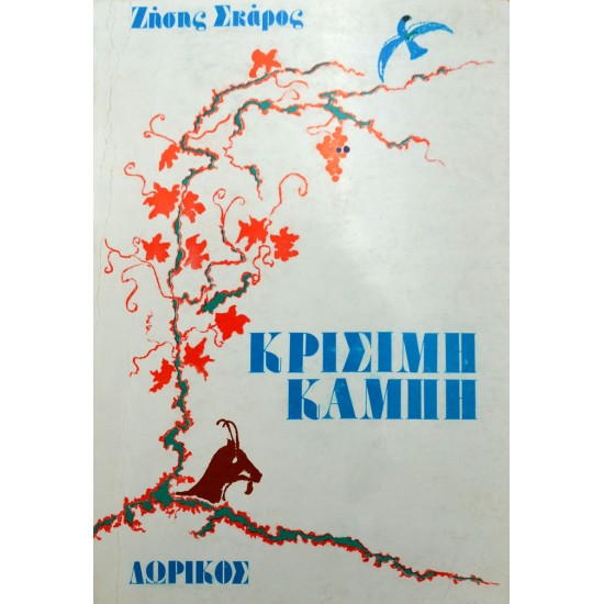 Κρίσιμη καμπή