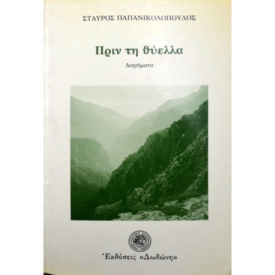 Πριν τη θύελλα