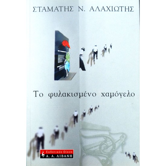 Το φυλακισμένο χαμόγελο