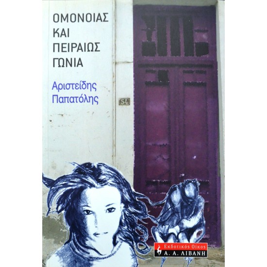 Ομόνοιας και Πειραιώς γωνία