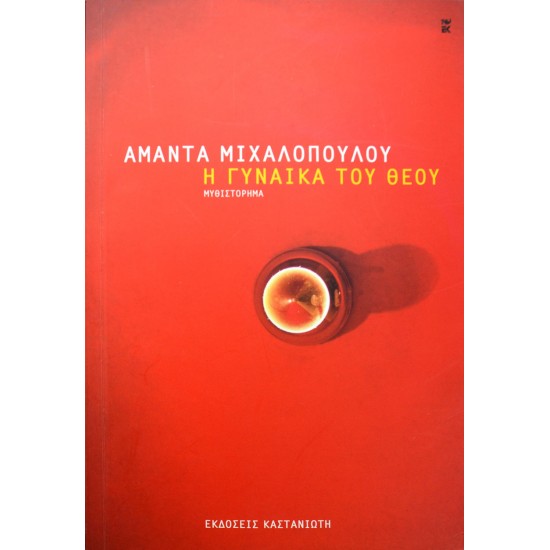 Η γυναίκα του Θεού