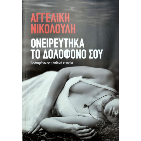 Ονειρεύτηκα το δολοφόνο σου