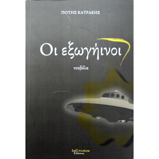 Οι εξωγήινοι