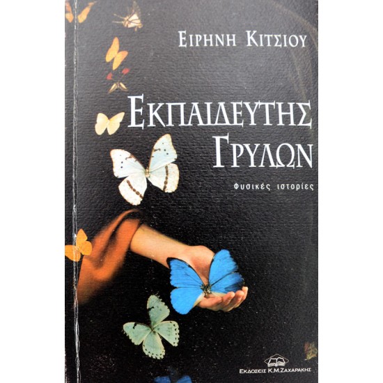 Εκπαιδευτής γρύλων: Φυσικές ιστορίες