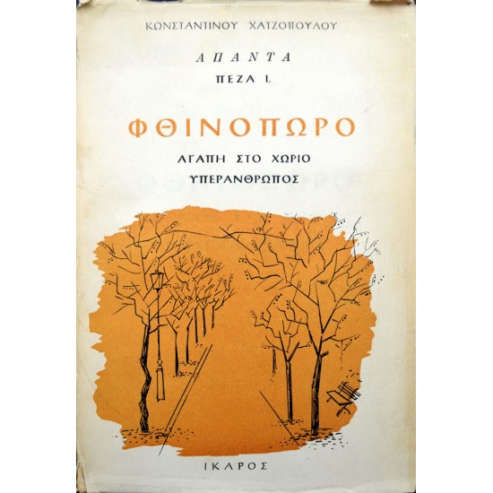 Φθινόπωρο - Αγάπη στο χωριό - Υπεράνθρωπος
