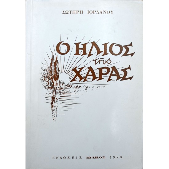 Ο ήλιος της χαράς