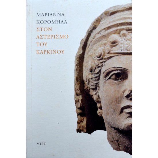 Στον αστερισμό του Καρκίνου