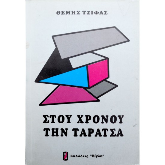 Στου χρόνου την ταράτσα