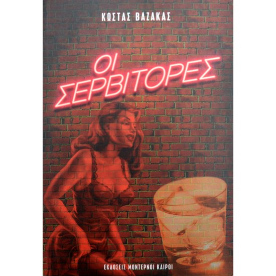 Οι σερβιτόρες