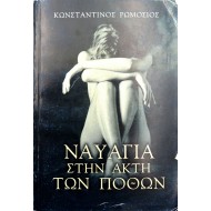 Ναυάγια στην ακτή των πόθων