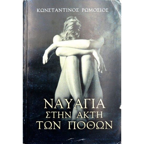 Ναυάγια στην ακτή των πόθων