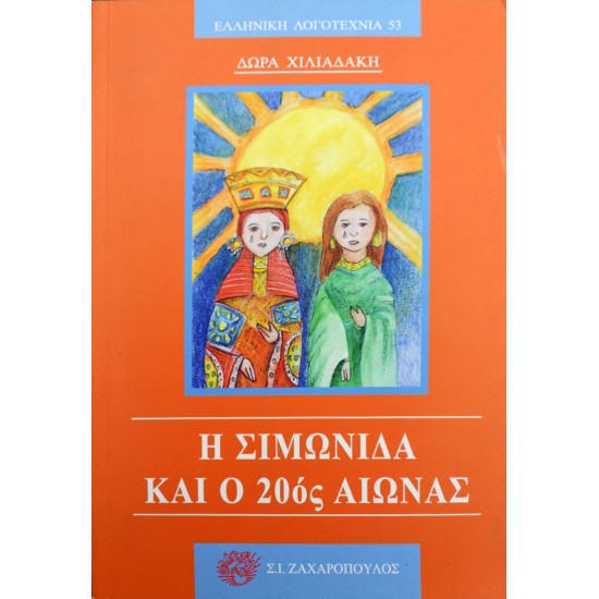 Η Σιμωνίδα και ο 20ος αιώνας