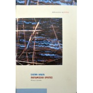 Ποταμίσιοι Έρωτες