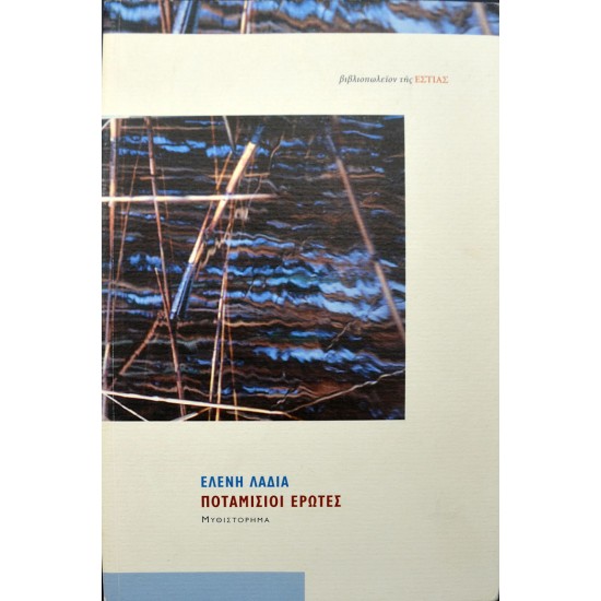 Ποταμίσιοι Έρωτες