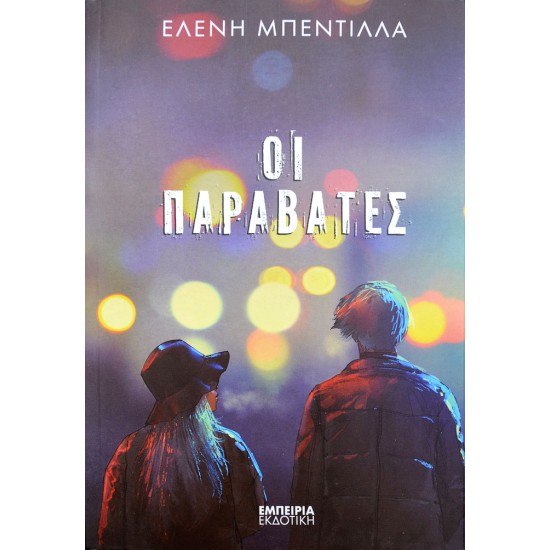 Οι παραβάτες