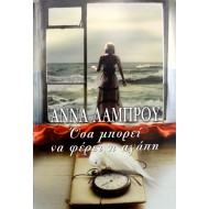 Όσα μπορεί να φέρει η αγάπη