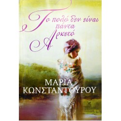 Το πολύ δεν είναι πάντα αρκετό