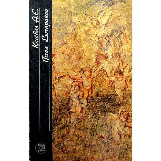 Καιάδας Α. Ε.