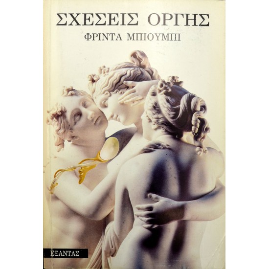 Σχέσεις οργής