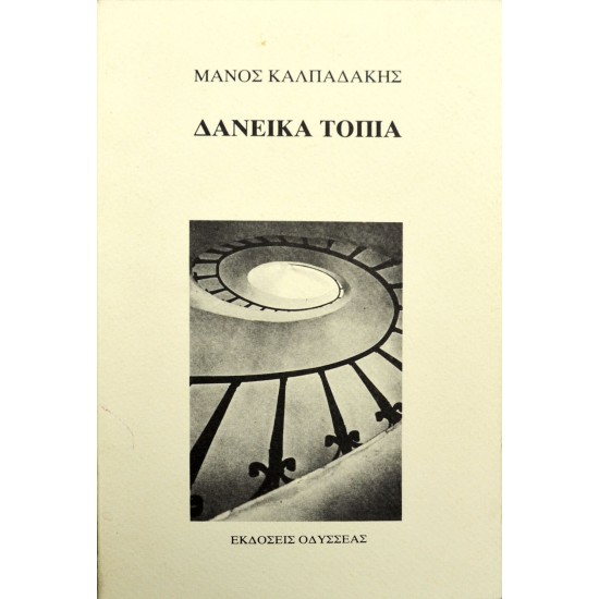 Δανεικά τοπία