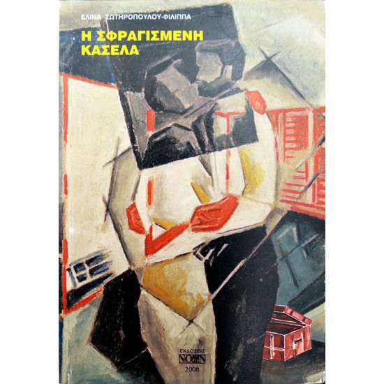 Η σφραγισμένη κασέλα