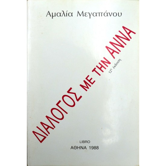 Διάλογος με την Άννα
