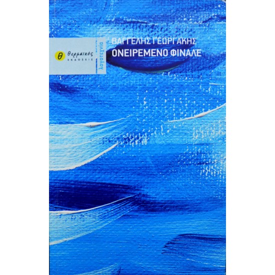 Ονειρεμένο φινάλε