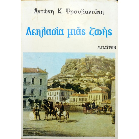 Λεηλασία μιας ζωής