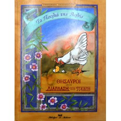 Τα πουλιά της αυλής