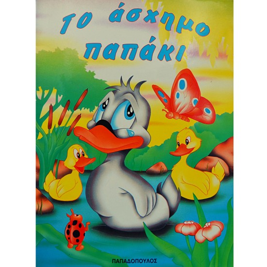 Το άσχημο παπάκι