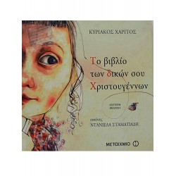 Το βιβλίο των δικών σου Χριστουγέννων