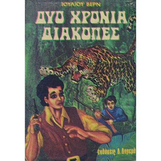 Δυο χρόνια διακοπές