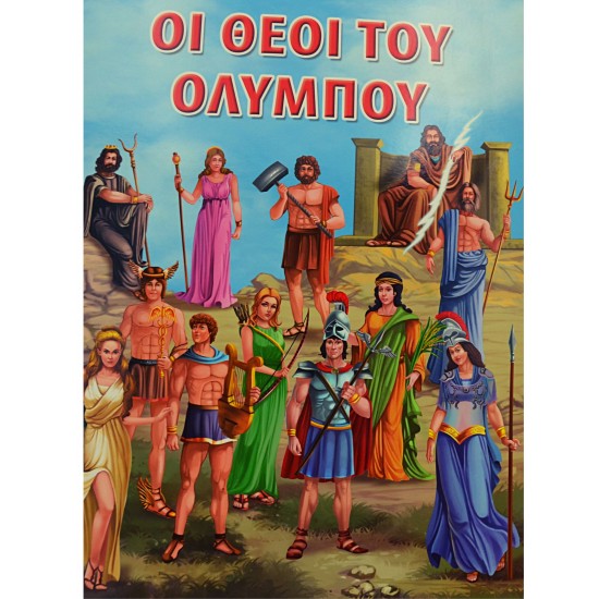Οι θεοί του Ολύμπου