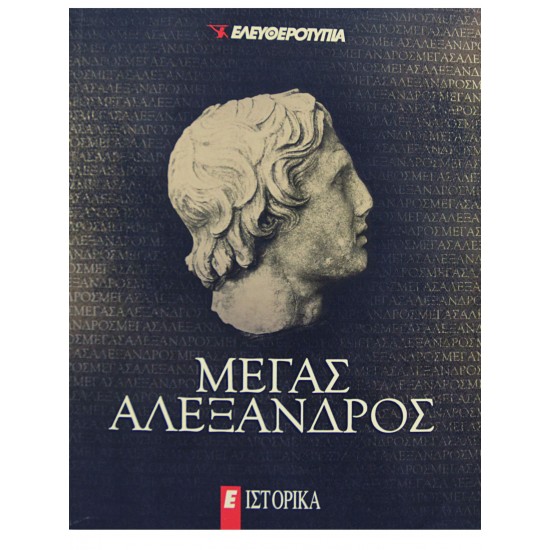 Μέγας Αλέξανδρος