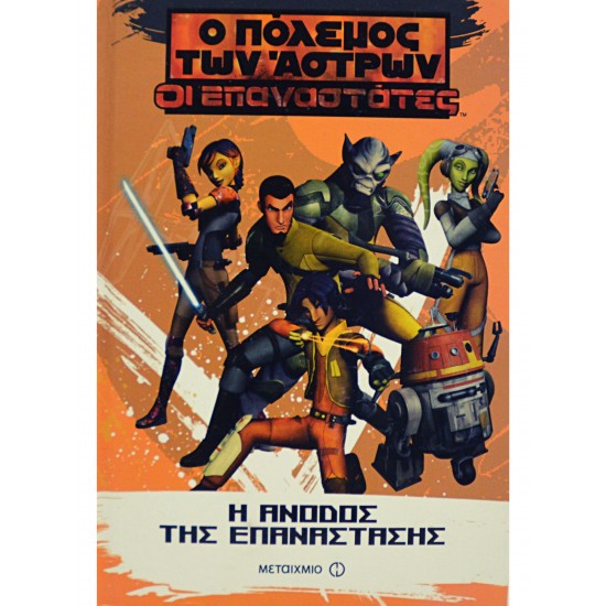 Ο πόλεμος των Άστρων - Οι Επαναστάτες: Η άνοδος της επανάστασης