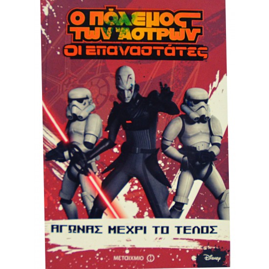 Ο πόλεμος των Άστρων - Οι Επαναστάτες: Αγώνας μέχρι το τέλος