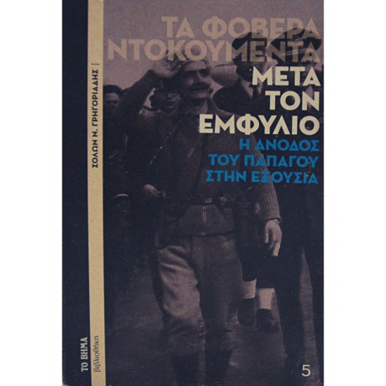 Τα φοβερά ντοκουμέντα: Μετά τον εμφύλιο