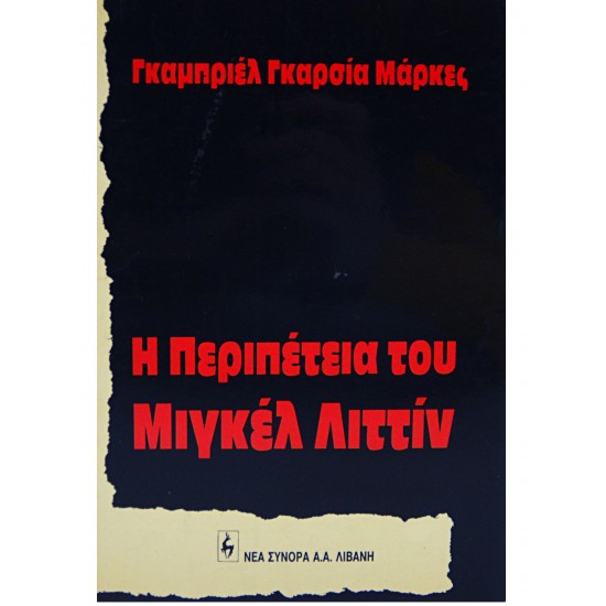 Η Περιπέτεια του Μιγκέλ Λιττίν