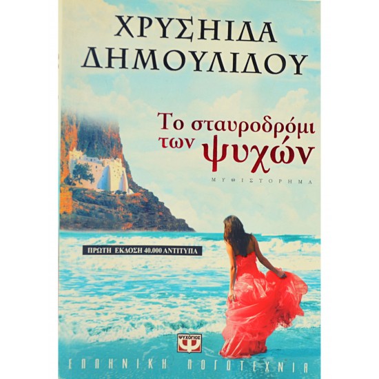 Το σταυροδρόμι των ψυχών