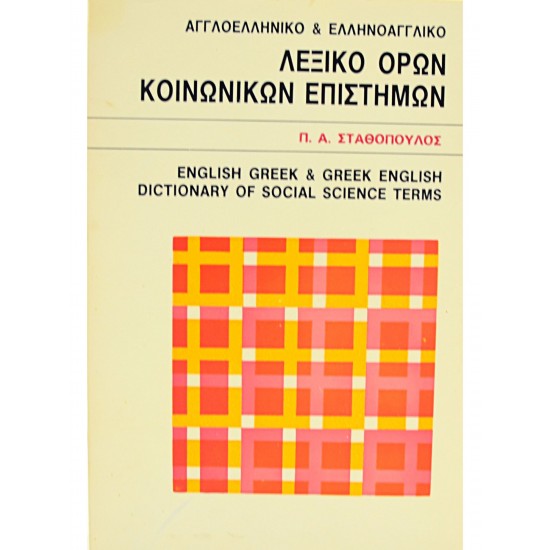 Λεξικό όρων Κοινωνικών Επιστημών