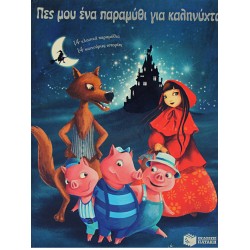 Πες μου ένα παραμύθι για καληνύχτα