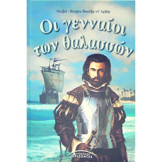 Οι γενναίοι των θαλασσών