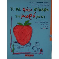 Τι θα φάει σήμερα το μωρό μου;