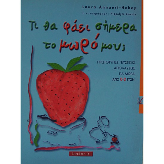 Τι θα φάει σήμερα το μωρό μου;