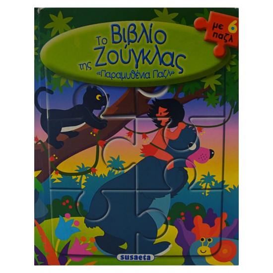 Το βιβλίο της Ζούγκλας (με 6 παζλ)